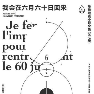 法语文学界40年代就发过生存卡了