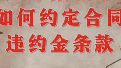 如何约定合同违约金条款