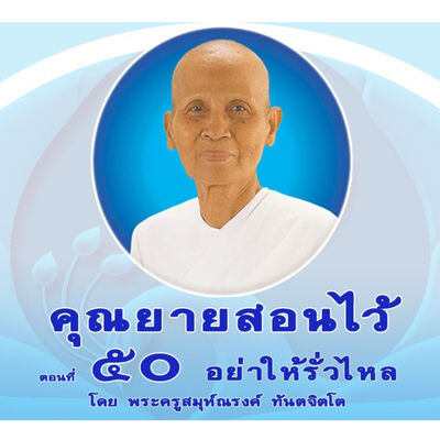 Ep050-อย่าให้รั่วไหล