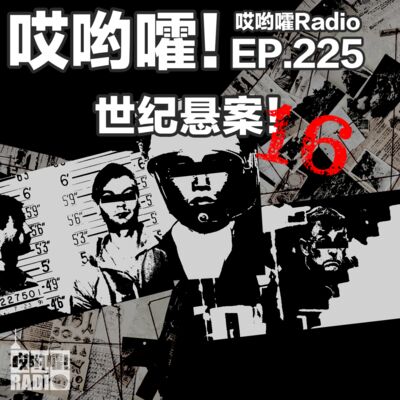 225「哎哟嚯！食人魔达默！楼梯杀妻案！三亿日元抢劫案！世纪悬案【16】」