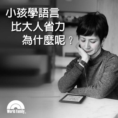 Ep45《小孩學語言比大人省力，為什麼呢?》