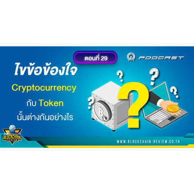 ep-29 ไขข้อข้องใจ Cryptocurrency กับ Token นั้นต่างกันอย่างไร