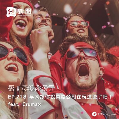 EP.218 早就跟你說幣股公司在玩這些了吧！ feat. Crumax