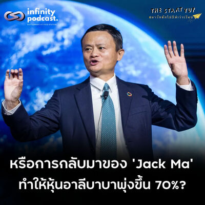 หรือการกลับมาของ 'Jack Ma' ทำให้หุ้นอาลีบาบาพุ่งขึ้น 70% | StartYup EP.240