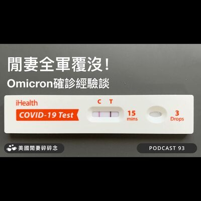閒妻全軍覆沒！Omicron確診經驗談