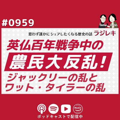 0959_英仏百年戦争の裏側で起きた農民大反乱！ジャックリーの乱とワット・タイラーの乱