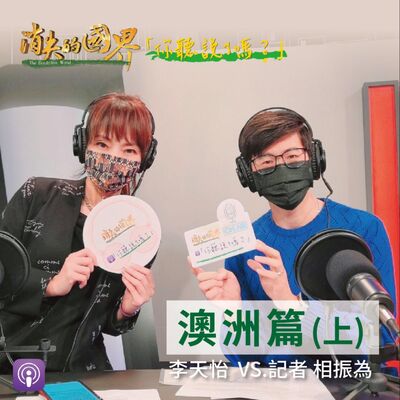 消失的國界_你聽說了嗎? 澳洲篇(上)