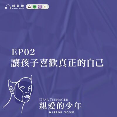 EP02 | 讓孩子喜歡真正的自己【王意中 | 親愛的少年】