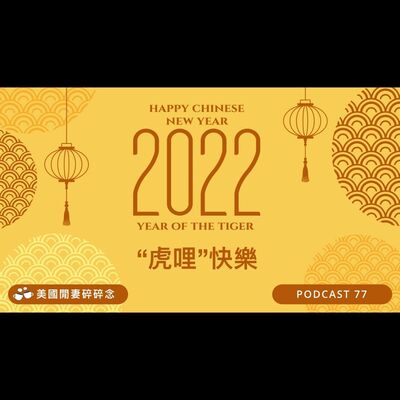 2022 農曆新年，“虎哩”快樂 | 台灣習俗vs馬來西亞習俗