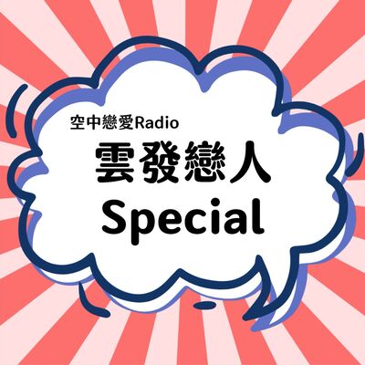EP38▶空中戀愛Radio，雲發戀人Special