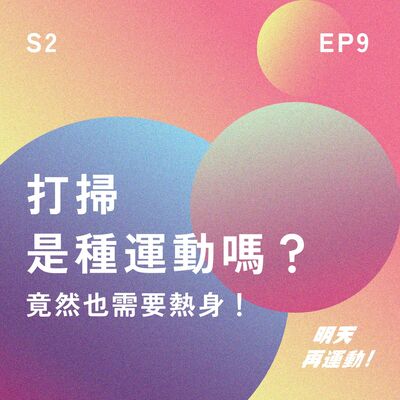 【S2EP9】打掃是種運動嗎？竟然也需要熱身！