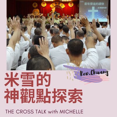 #26 我們與惡的距離｜傳福音給犯人的警察杯杯 ft.莊澤豐牧師  S2Ep4