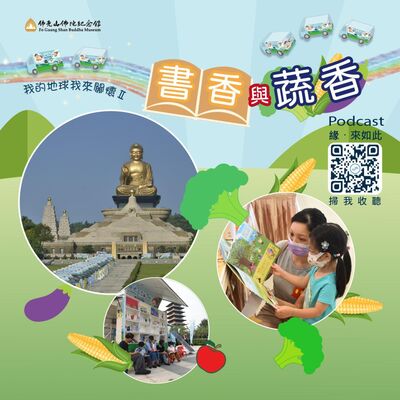 🎧【我的地球我來關懷II】#3 書香與蔬香