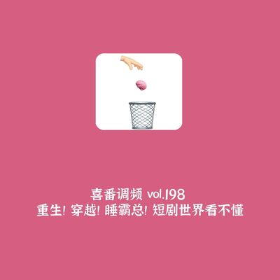 vol.198 重生！穿越！睡霸总！短剧世界看不懂