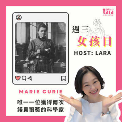 週三女孩日 | 科學界的永恆傳奇：居里夫人｜Marie Curie