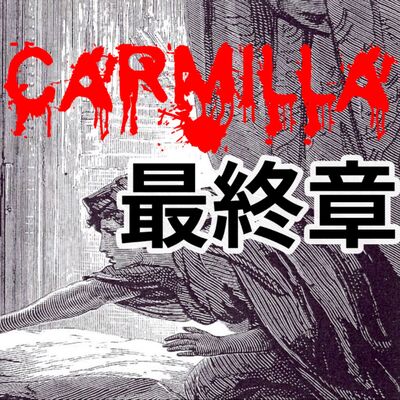 #2 「當美少女戰士化身成吸血鬼？！」｜廣播劇｜吸血鬼卡蜜拉Carmilla【最終章 - 夫人的棺材】 feat. 賀世芳老師
