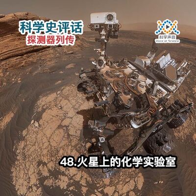 探测器列传：48.火星上的化学实验室