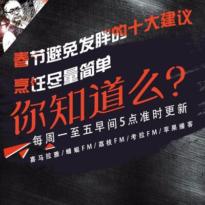安老湿说86：春节避免发胖的10大建议03烹饪尽量简单