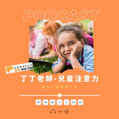 我的孩子需要做專業的注意力檢測嗎？-丁丁老師