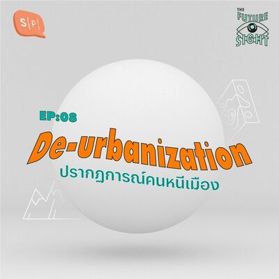 EP08 De-urbanization ปรากฏการณ์คนหนีเมือง