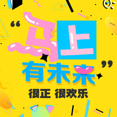 说到心坎里了@未来欧巴｜马上有未来
