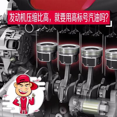 发动机压缩比高，就要用高标号汽油吗？