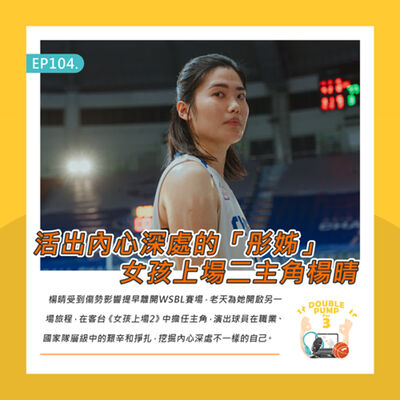 EP104｜活出內心深處的「彤姊」 女孩上場2主角楊晴