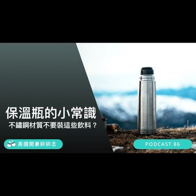 保溫瓶的小常識！不鏽鋼材質不要裝這些飲料？| 食安議題