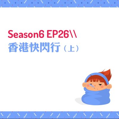 S6EP26 ☆香港快閃行〖上〗//八號風球、煲仔飯、四季酒店、滯留澳門、噴射飛船