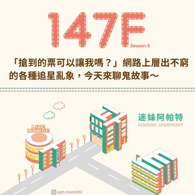 147F│S6 ▞「搶到的票可以讓我嗎？」網路上層出不窮的各種追星亂象，今天來聊鬼故事～