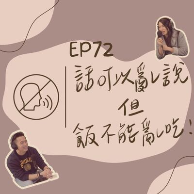 EP72 話可以亂講，飯不能亂吃！
