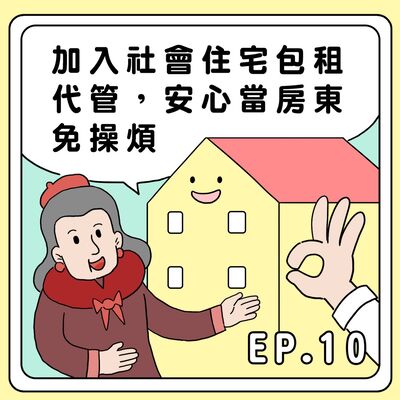 S2E10｜加入社會住宅包租代管，安心當房東免操煩 
