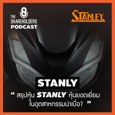 เล่าให้ฟัง EP.66 สรุปหุ้น STANLY