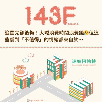 143F│S6 ▞ 追星完卻後悔！大喊浪費時間浪費錢😥但這些感到「不值得」的情緒都來自於…