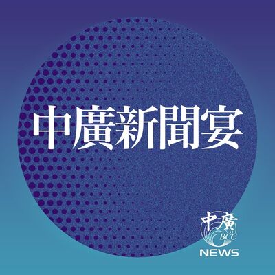 【中廣新聞宴】0502（黃麗鳳）大行情來了！新台幣暴衝｜台灣危機美國可能棄台｜綠犬追殺藍台中黨部被抄｜南韓政壇亂成一團｜川普圓夢大閱兵計畫曝光｜房市連2季降溫｜分享變造民眾黨徽圖蔡壁如遭停權