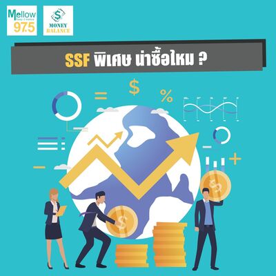 Money Balance Ep.35 "SSF พิเศษ น่าซื้อไหม"