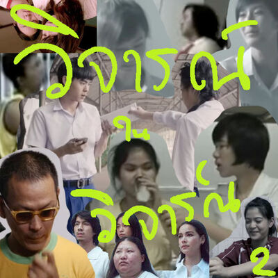 วิจารณ์ในวิจารณ์ ep.2 FAST and feel เต๋อ