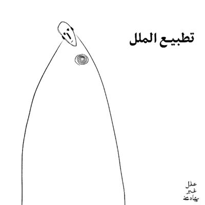 ليه تحس بالملل؟