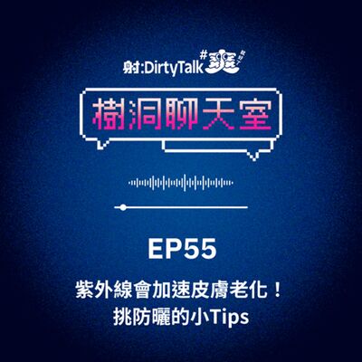 樹洞聊天室EP55 紫外線會加速皮膚老化！挑防曬的小Tips