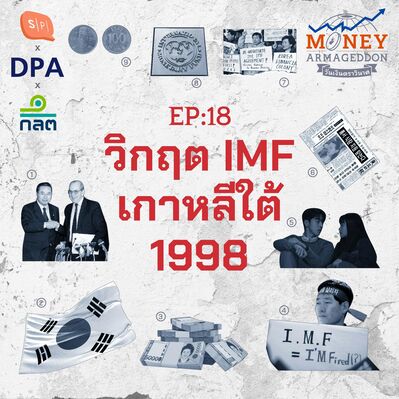 วิกฤต IMF เกาหลีใต้ หายนะที่แลกด้วยความฝันของหนุ่มสาว | Money Armageddon EP18