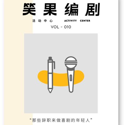 Vol.010 那些辞职来做喜剧的年轻人