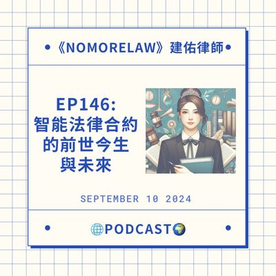  EP146：智能法律合約的前世今生與未來