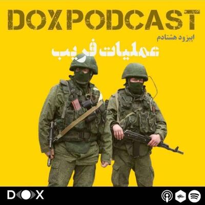 اپیزود هشتادم - عملیات فریب