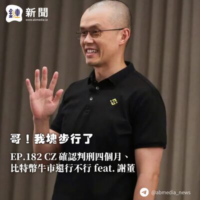 EP.182 CZ 確認判刑四個月、比特幣牛市還行不行 feat. 謝董