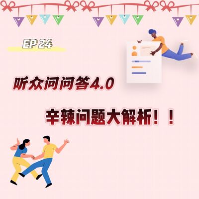 EP 24 听众问问答4.0 | 辛辣问题大解析！