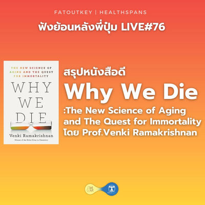 สรุปหนังสือ Why We Die: The New Science of Aging and The Quest For Immortality (Live#76)
