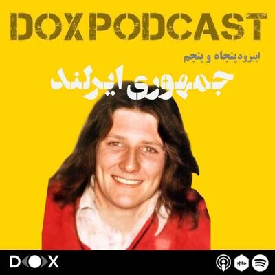 اپیزود پنجاه و پنجم- جمهوری ایرلند