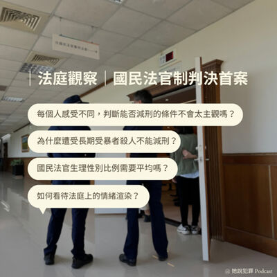 ｜法庭觀察｜國民法官制判決首案：長期受暴不能減刑嗎？如何解讀法庭中的情緒渲染？國民法官是否可能缺乏專業訓練？