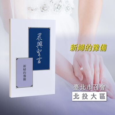 國殤節特會2025- 第六週 新婦作為團體的戰士