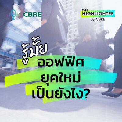 รู้มั้ย ออฟฟิศยุคใหม่เป็นยังไง | The Highlighter from CBRE EP. 2 